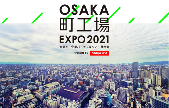 VR × DX × 町工場で世界に発信！工場バーチャルツアー展示会「OSAKA町工場EXPO2021」第3回開催