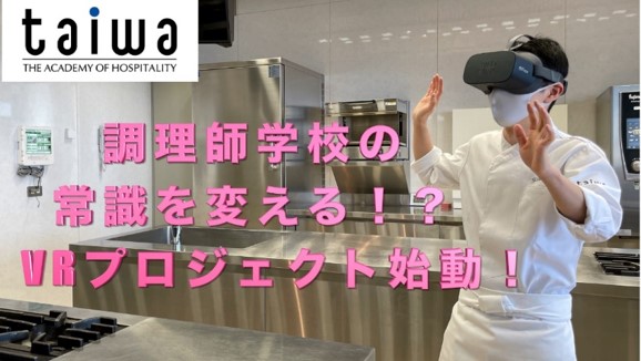京都調理師専門学校が日本初ＶＲ（仮想現実）調理師養成プログラムの模擬授業をメディア向けに初公開(11/4)