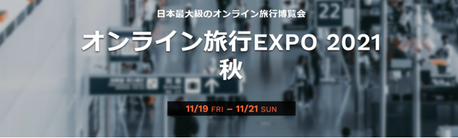 Travel DX、日本最大級のオンライン旅行博覧会「オンライン旅行EXPO2021秋」に出展！