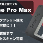 スマホ対応！圧倒的な低価格！！なのにスキャン精度0.1mm！！！Makuakeで2,300万円以上を売り上げたSense Pro＋の最上位モデル「Sense Pro Max」が登場！