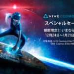 24日よりVIVE Cosmos Eliteスペシャルセール！ゲームに適した上位機種がこれまでにないお求めやすさに！
