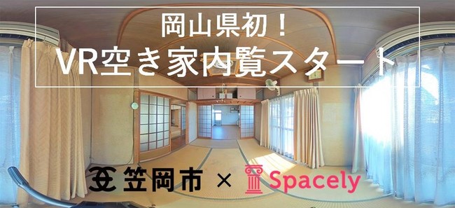 岡山県笠岡市が新たな移住促進策として県内初の「VR空き家内覧」を開始　VRクラウド スペースリーの導入で360度リアルな内覧が可能に