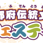 京都府伝統文化体験フェスティバルを開催！