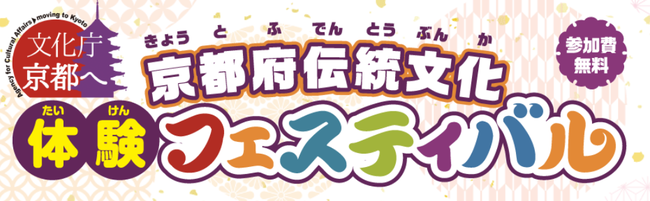 京都府伝統文化体験フェスティバルを開催！