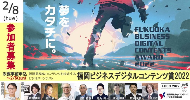 「福岡ビジネス・デジタル・コンテンツ賞2022」公開審査会をオンライン配信します