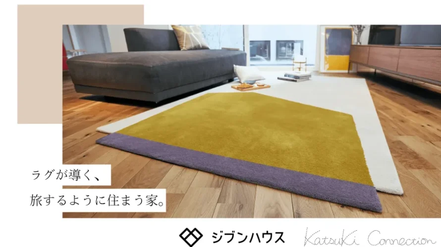 ジブンハウス、「旅するように暮らす」インテリアアイテムを提供するKatsuki Connectionとコラボ。