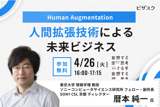 4/26(火)16時開始「Human Augmentation 人間拡張技術による未来ビジネス」に関する無料オンラインセミナー開催
