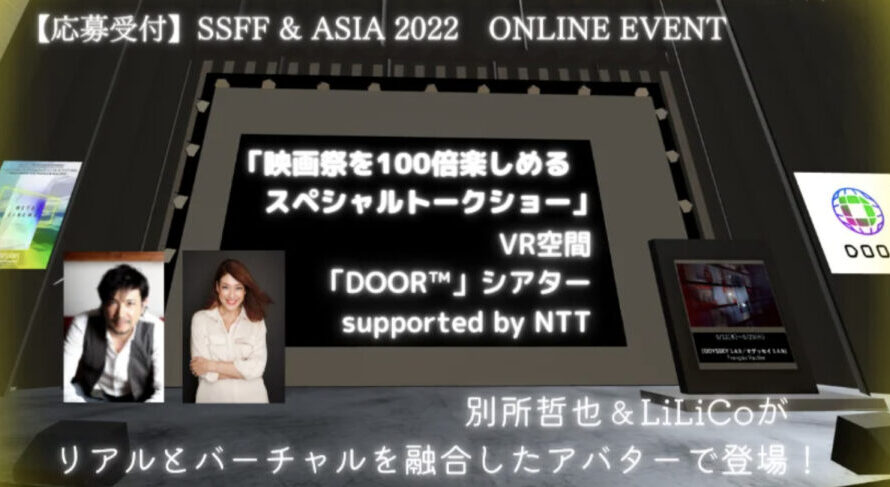 VR空間「DOOR」シアターsupported by NTTに別所哲也とLiLiCoさんがアバターで登場！「映画祭を100倍楽しめるスペシャルトークショー」6月4日に開催決定！