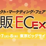 「WebXRコマース」が、ダイレクト・マーケティング・フェア2022「通販・EC EXPO」に出展！（2022年6月7日・8日）