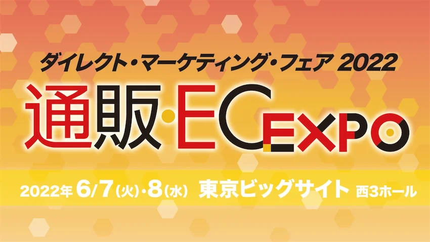 「WebXRコマース」が、ダイレクト・マーケティング・フェア2022「通販・EC EXPO」に出展！（2022年6月7日・8日）