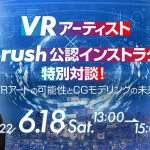 6/18（土）VRアートの可能性とCGモデリングの未来について語る！特別対談イベント「VRアーティスト・せきぐちあいみ×ZBrush公認インストラクター・和田 真一氏」