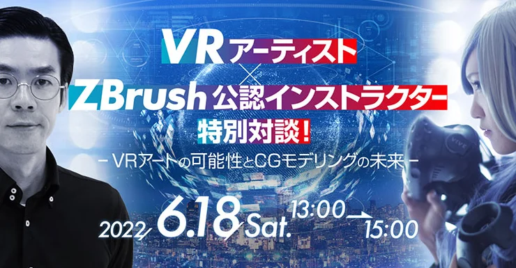 6/18（土）VRアートの可能性とCGモデリングの未来について語る！特別対談イベント「VRアーティスト・せきぐちあいみ×ZBrush公認インストラクター・和田 真一氏」