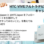 HTC VIVE各種VR製品のご紹介とHTC VIVEフルトラデビュー応援キャンペーン