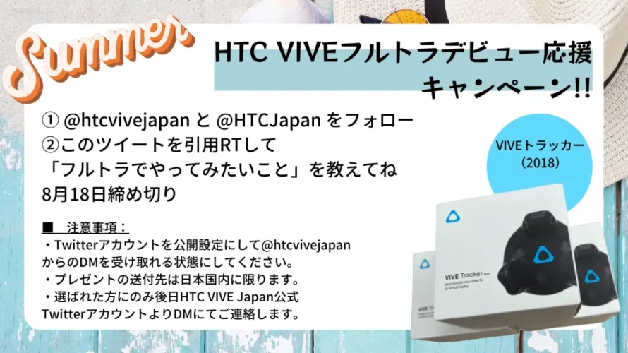 HTC VIVE各種VR製品のご紹介とHTC VIVEフルトラデビュー応援キャンペーン