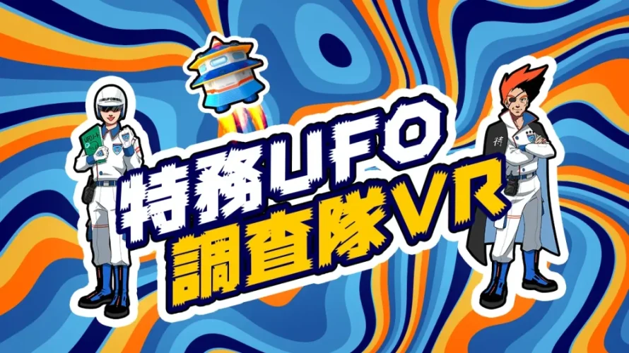 いくぜ！オクタゴーン！調査船に乗りUFOゆかりの地を調査せよ！福島市UFOふれあい館VRコンテンツ『特務UFO調査隊VR』を制作しました。