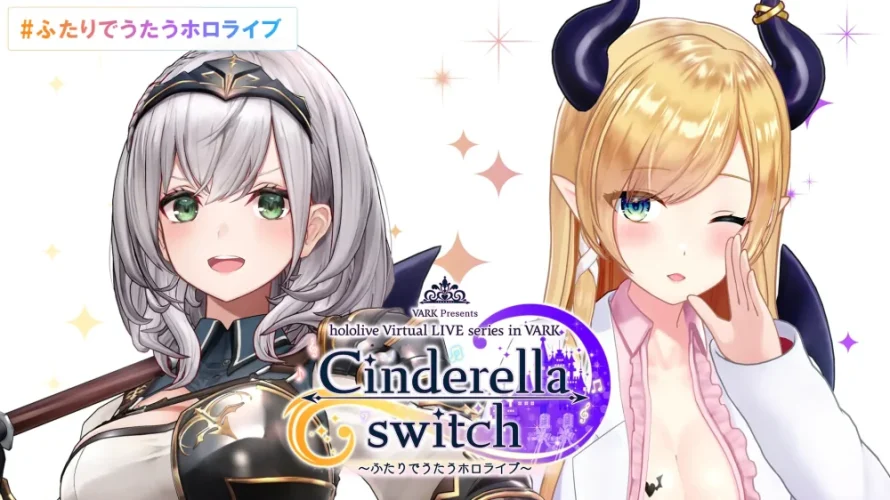 大好評バーチャルライブ企画「Cinderella switch ～ふたりでうたうホロライブ～」第4弾が開催決定！