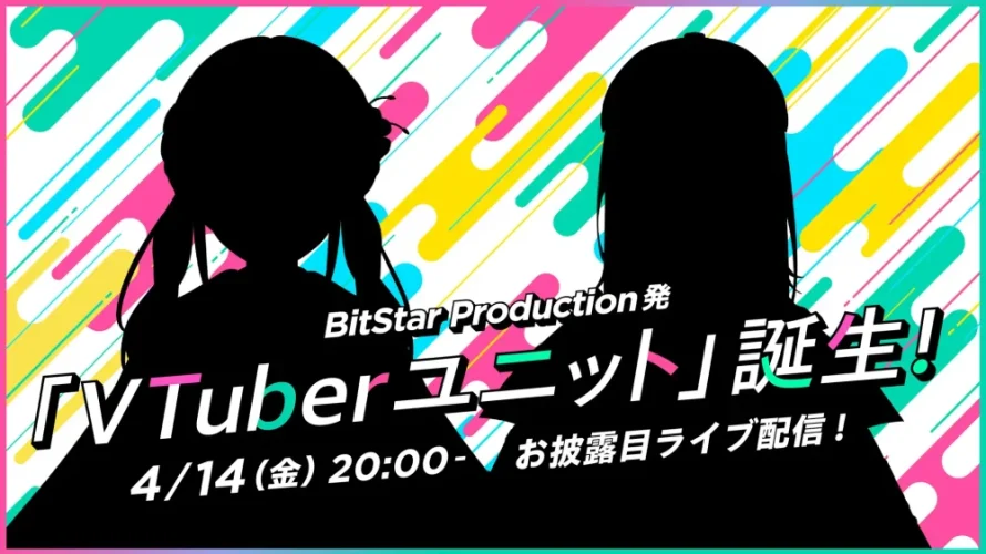BitStar Production発の「VTuberユニット」が誕生！4/14（金）20:00〜お披露目ライブ配信を実施予定