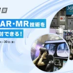◆取材のご案内◆ 最新のVR・AR・MRを体験できる「第3回 XR総合展【夏】」6月28日[水]より3日間、東京ビッグサイトで開催