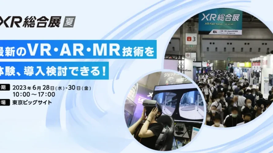 ◆取材のご案内◆ 最新のVR・AR・MRを体験できる「第3回 XR総合展【夏】」6月28日[水]より3日間、東京ビッグサイトで開催