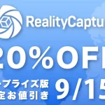 【9/15まで】RealityCaptureの20%OFFセール開催 | BEGIN3D.com