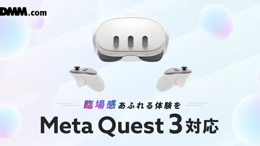DMM VR動画プレイヤーがMeta Quest 3に対応開始！