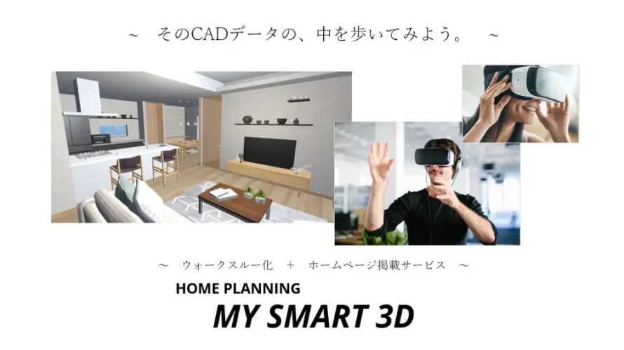 3D体験できる500棟のデジタルプラン集と建売・分譲住宅の3Dモデル化サービスの開発
