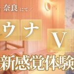 利用者3倍増 高級民泊のサウナが進化！「VR x サウナ」新感覚ととのい体験を提供するクラウドファンディングが11月9日に開始