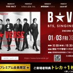 「Leminoプレミアム」会員限定！「B★VERSE（BTS、星を歌う）ENCORE IN TOKYO」でトレカを＋1枚プレゼント！