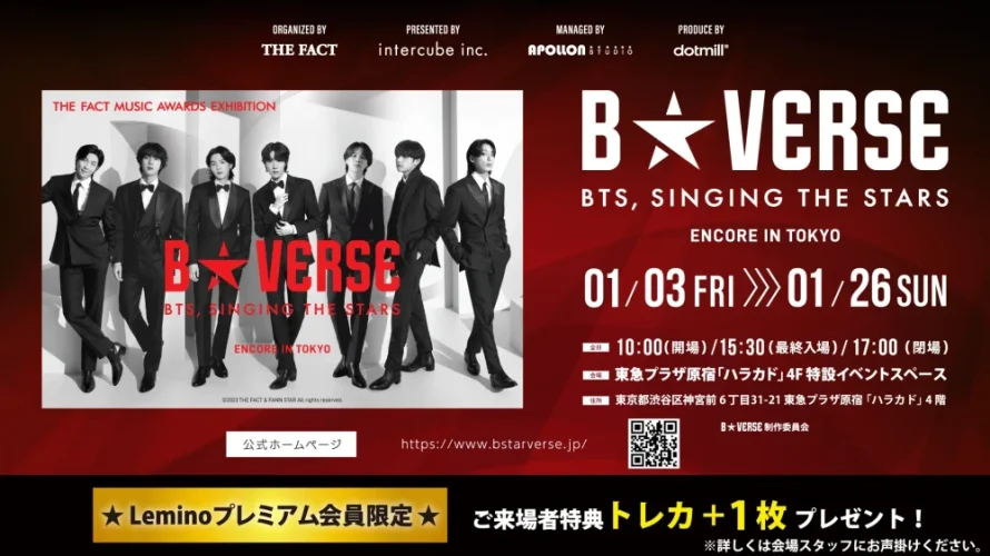 「Leminoプレミアム」会員限定！「B★VERSE（BTS、星を歌う）ENCORE IN TOKYO」でトレカを＋1枚プレゼント！