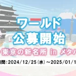 【公募実施】あなたがつくるメタバース空間が江戸・東京の新名所に！～「江戸・東京の新名所inメタバース」をテーマにワールド募集開始～