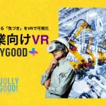 ジョリーグッド、製造業向けVRを提供開始