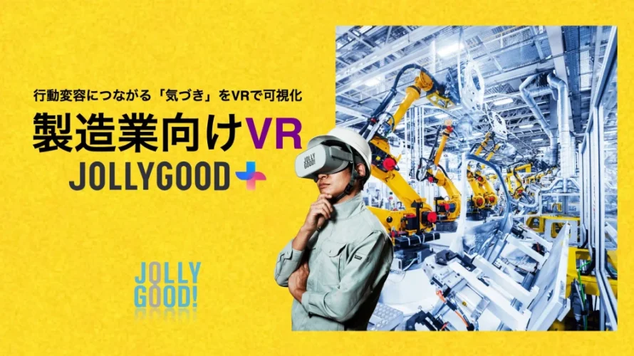 ジョリーグッド、製造業向けVRを提供開始